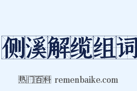 侧溪解缆组词是什么意思的图片